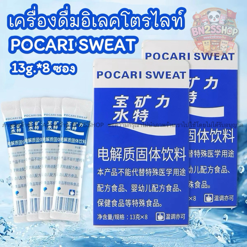 Pocari Sweat Powder ผงเกลือแร่แบบซอง 1 กล่อง 8 ซอง พกพาสะดวก ผสมน้ำดื่มได้ทุกที่ อร่อย สดชื่น เติมพลังระหว่างวัน ส่งไว