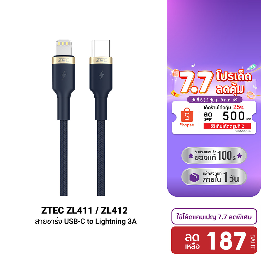 [ลดเหลือ 187] ZTEC ZL411 / ZL412 สายชาร์จเร็ว ไนลอนถัก USB-C to LN รองรับ PD รับไฟสูงสุด 3A-2Y