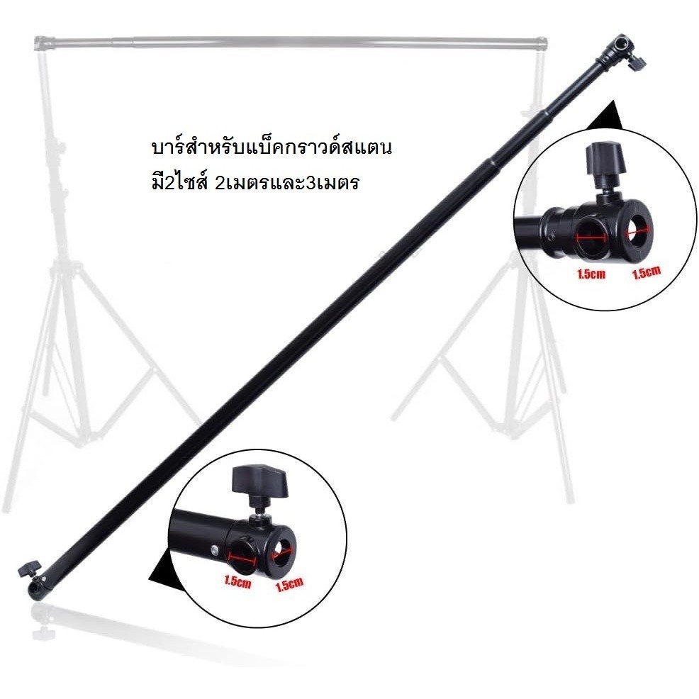 บาร์แขวนฉากสตูดิโออลูมิเนียม ปรับยืดหดได้ 2/3 เมตร เข้ากับขาไฟทุกรุ่น