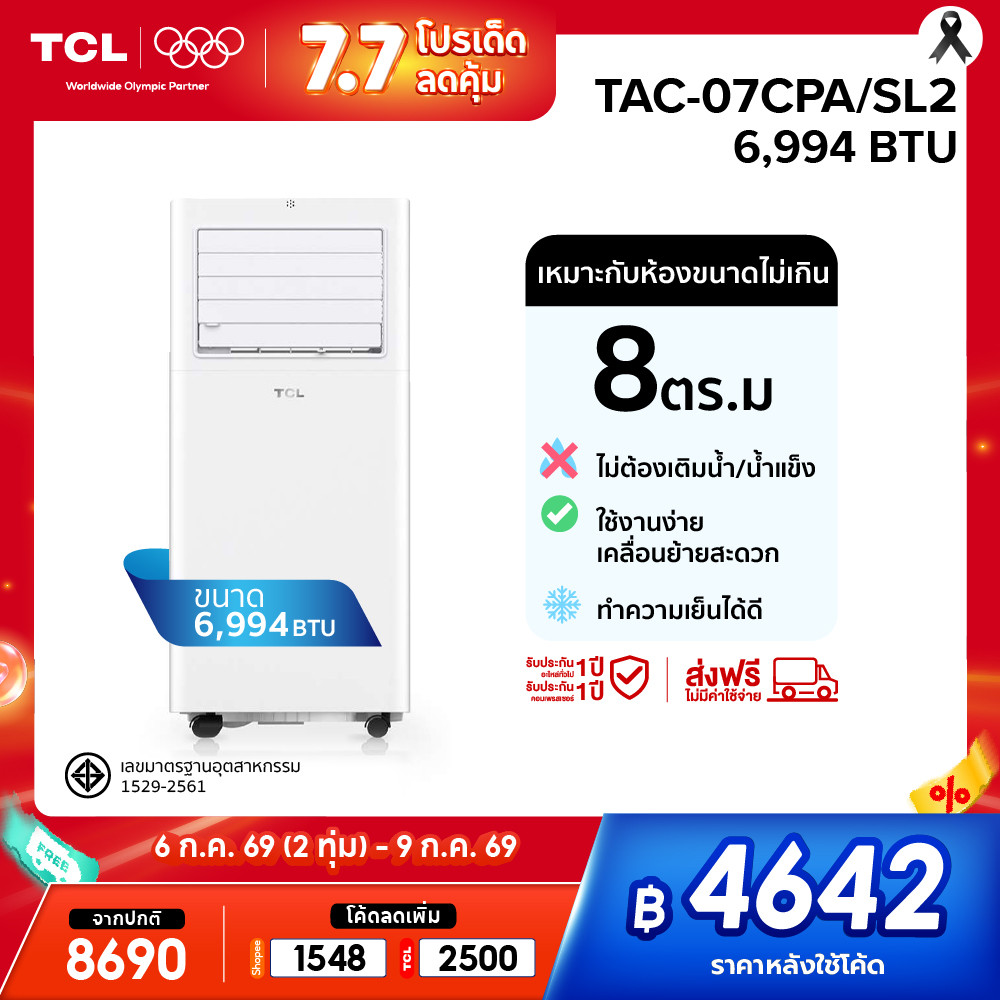 TCL แอร์เคลื่อนที่ ขนาด 6994 BTU รุ่น TAC-07CPA/SL2 Portable air ระบบสัมผัส หน้าจอ LED เย็นเร็ว