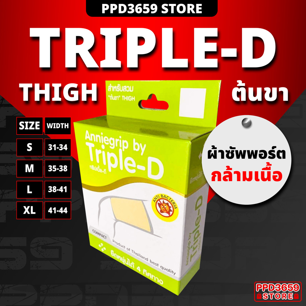 (ต้นขา/Thigh) Anniegrip Triple-D ช่วยลดอาการปวดหรือเคล็ดขัดยอก
