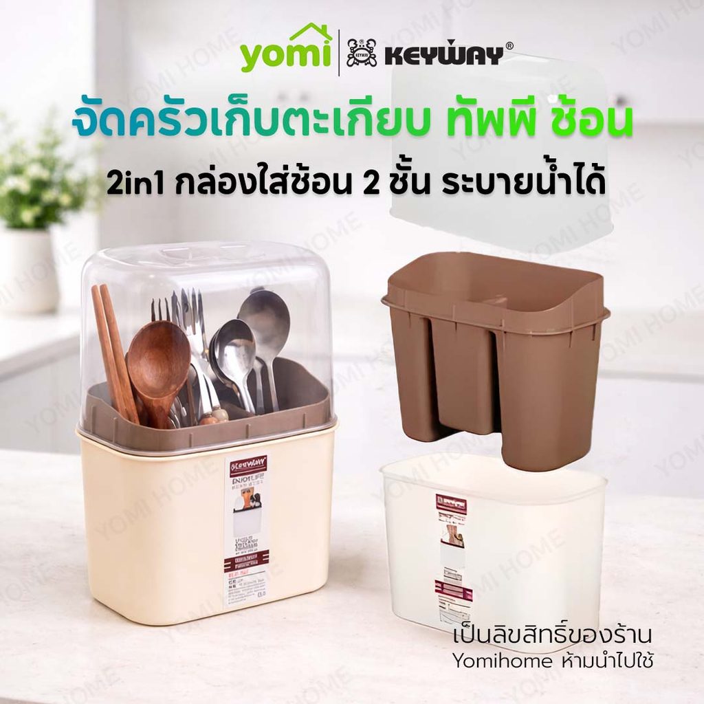 YOMI x KEYWAY 1แถม1 กล่องใส่ช้อน ส้อม ตะเกียบ มีฝาปิด KEYWAY รุ่น KLC-103 ที่เก็บช้อนส้อมกันฝุ่น ดีไซน์มินิมอล