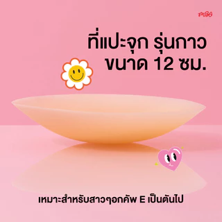 ซิลิโคนแปะจุกกาว ขนาด 12 cm. สำหรับสาว Plus Size ไร้ขอบ เนื้อแมท กันน้ำ กันเหงื่อ | missBBgirl