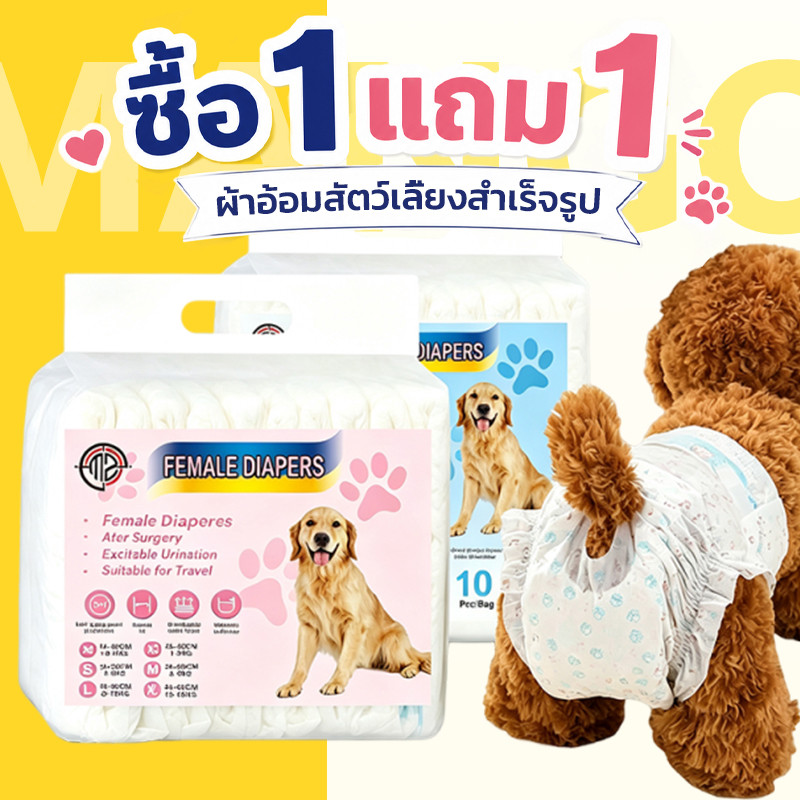 【ซื้อ 1 แถม 1】Mango ผ้าอ้อมสัตว์เลี้ยง แพมเพิสแมว ชาย หญิง แพมเพิสหมา ผ้าอ้อมสำเร็จรูป