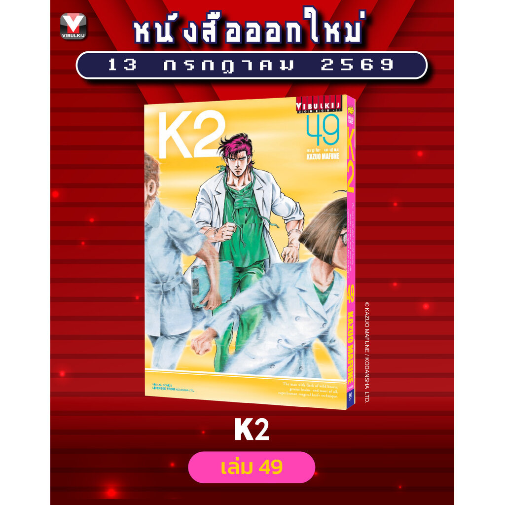 Vibulkij (วิบูลย์กิจ)" ชื่อเรื่อง K2 เล่ม 49 ผู้แต่ง KAZUO MAFUNE แนวเรื่อง แอ็คชั่น
