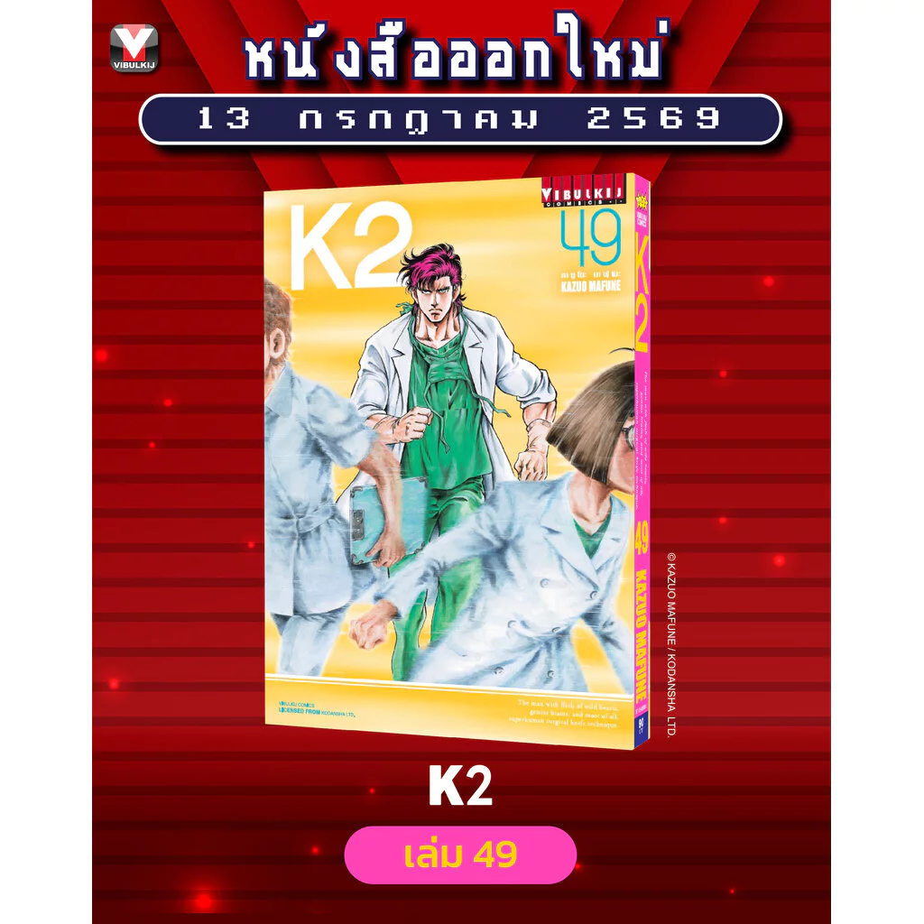 Vibulkij (วิบูลย์กิจ)" ชื่อเรื่อง K2 เล่ม 49 ผู้แต่ง KAZUO MAFUNE แนวเรื่อง แอ็คชั่น
