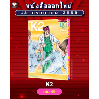 Vibulkij (วิบูลย์กิจ)" ชื่อเรื่อง K2 เล่ม 49 ผู้แต่ง KAZUO MAFUNE แนวเรื่อง แอ็คชั่น