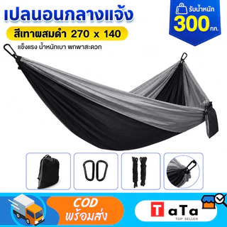 camping hammock camp 270x140cm เปลญวนผู้ใหญ่ เปล เปลสนาม พร้อมเชือก