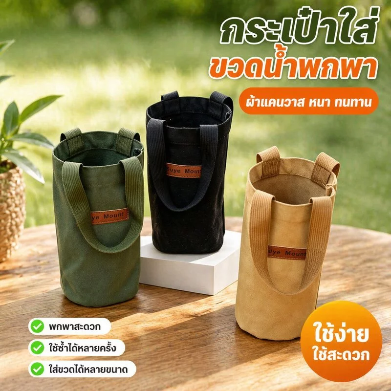 กระเป๋าใส่ขวดน้ำ พกพา ผ้าฝ้ายหนา สายสะพายยาว ใส่แก้วน้ำ 800 1000 มิลลิลิตร แคมป์ปิ้ง