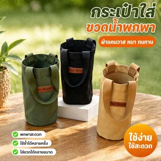 กระเป๋าใส่ขวดน้ำ พกพา ผ้าฝ้ายหนา สายสะพายยาว ใส่แก้วน้ำ 800 1000 มิลลิลิตร แคมป์ปิ้ง