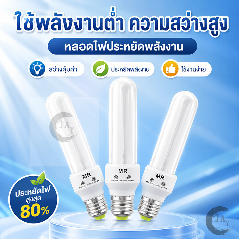 หลอดประหยัดไฟ รุ่นเฮอริเคน ขั้วเกลียว E27(85W 128W 40W) E27 เหมาะติดบ้าน ร้านค้า สำนักงาน สว่างคุ้มค่า