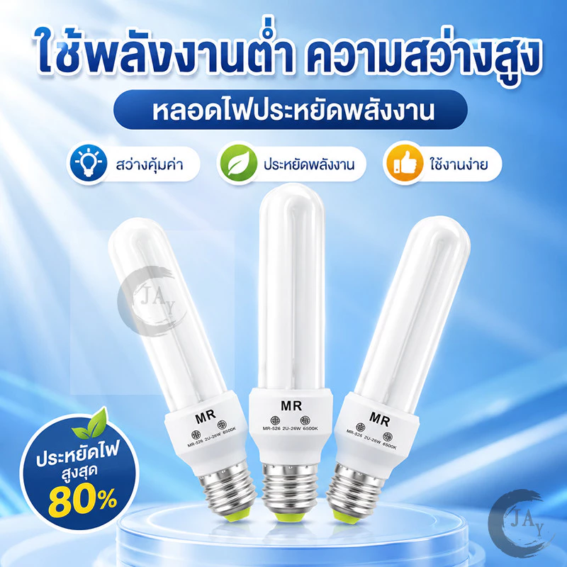 หลอดประหยัดไฟ รุ่นเฮอริเคน ขั้วเกลียว E27(85W 128W 40W) E27 เหมาะติดบ้าน ร้านค้า สำนักงาน สว่างคุ้มค่า