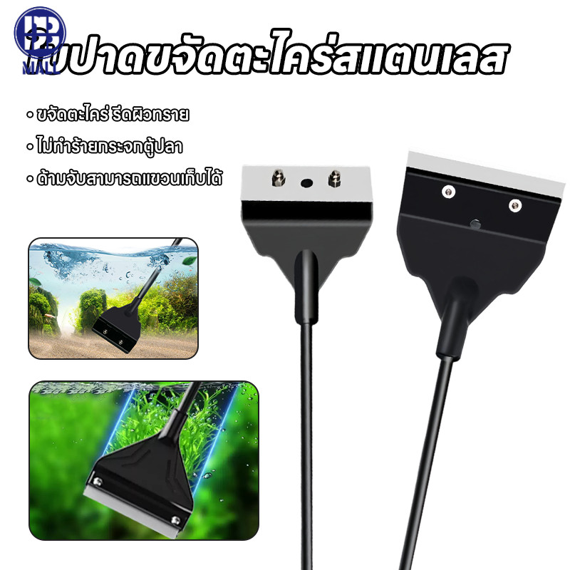 [ พร้อมส่ง COD]ที่ขูดตะไคร่น้ำตู้ปลาสแตนเลส ด้ามยาวแข็งแรง กันสนิม ไม่ขูดขีดกระจกตู้ปลา