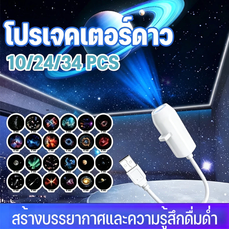 NEW โปรเจคเตอร์ดาว 10/24/34 pcs ปรับความสว่างได้ การชาร์จผ่าน USB สวิตช์แบบสัมผัส สร้างบรรยากาศและความรู้สึกดื่มด่ำ