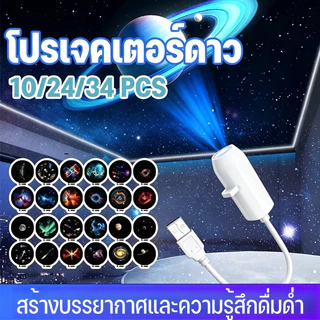 NEW โปรเจคเตอร์ดาว 10/24/34 pcs ปรับความสว่างได้ การชาร์จผ่าน USB สวิตช์แบบสัมผัส สร้างบรรยากาศและความรู้สึกดื่มด่ำ