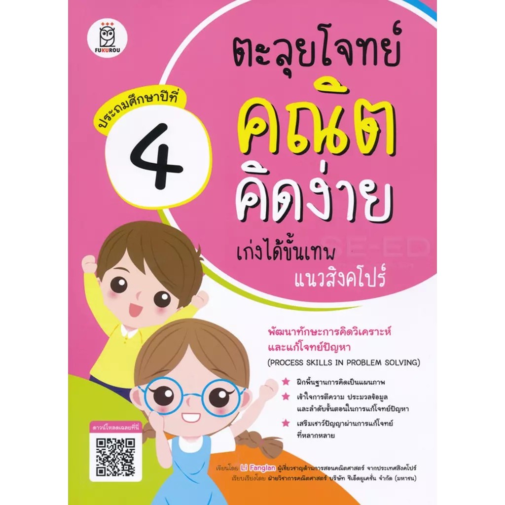 Se-ed (ซีเอ็ด) : หนังสือ ตะลุยโจทย์คณิตคิดง่าย เก่งได้ขั้นเทพแนวสิงคโปร์ ประถมศึกษาปีที่ 4 : Process Skills in Problem