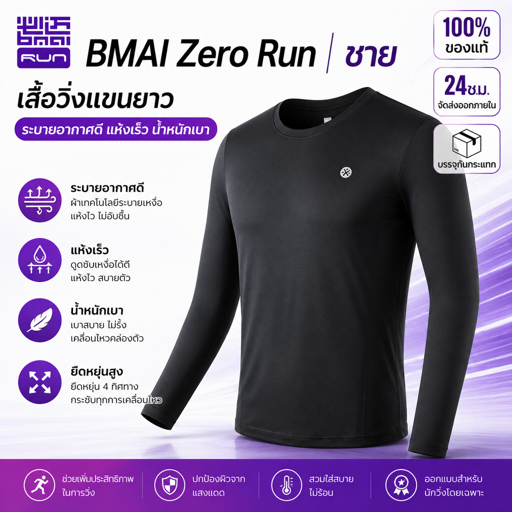 BMAI เสื้อวิ่งแขนยาวผู้ชาย Zero Run Cool Touch 84g น้ําหนักเบาแห้งเร็วระบายอากาศยืด