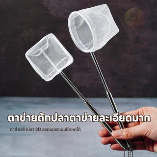 กระชอนตักปลา กระชอนตักกุ้ง 3D ตาข่ายละเอียด สแตนเลส ยืดหดได้ อุปกรณ์ตู้ปลา สวิงตักปลา สไตล์หลากหลาย