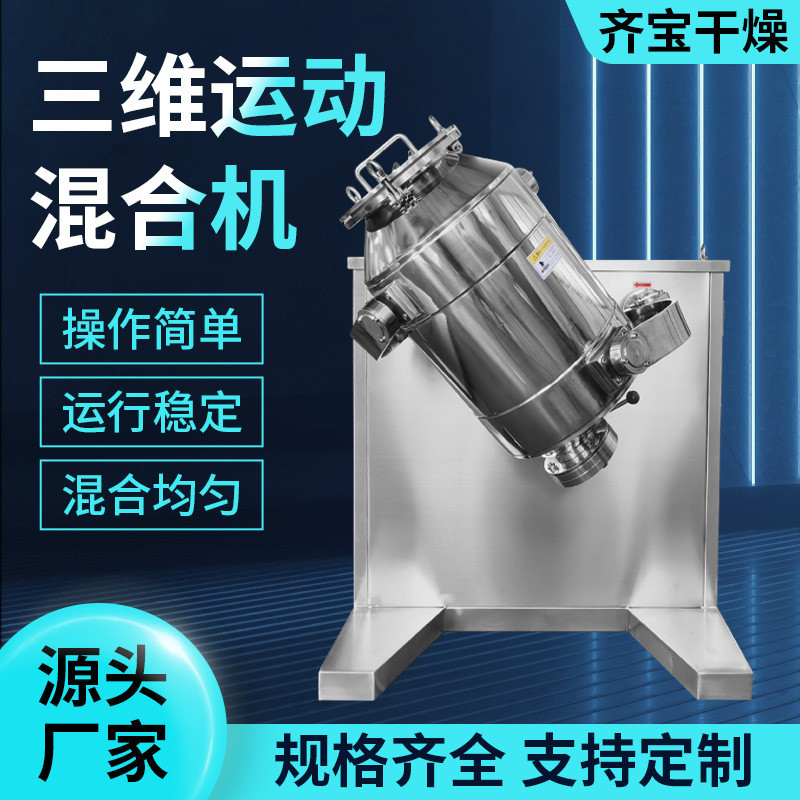 Qibao Dry Laboratory 3D Mixer เครื่องผสมอาหารเคมีผสมอุปกรณ์