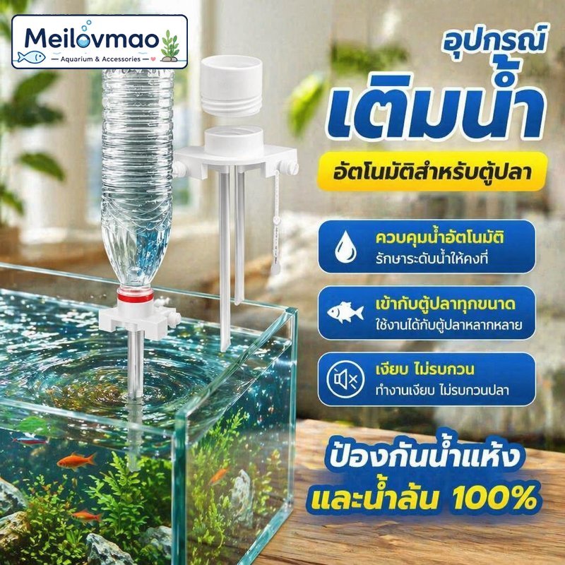 Meilovmao อุปกรณ์เติมน้ำอัตโนมัติ ตู้ปลา เกาะมุม ควบคุมระดับน้ำ ปรับกระจก 4 12 มิล ใช้ขวดเกลียว 1 5 ลิตร