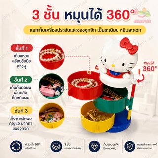 🚀 ส่งจากไทย 💨 Hello Kitty กล่องเก็บของ 3 ชั้น หมุนได้ 360° ชั้นวางเครื่องประดับ ของจุกจิก ดีไซน์น่ารัก แต่งโต๊ะ พร้อมส่ง