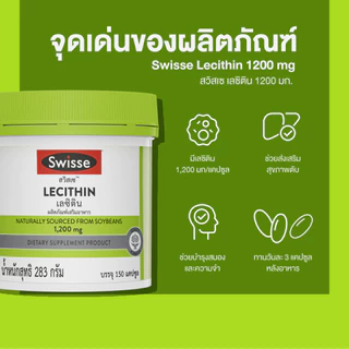 Swisse Lecithin เลซิติน 1,200 มก. ชนิดแคปซูลนิ่ม