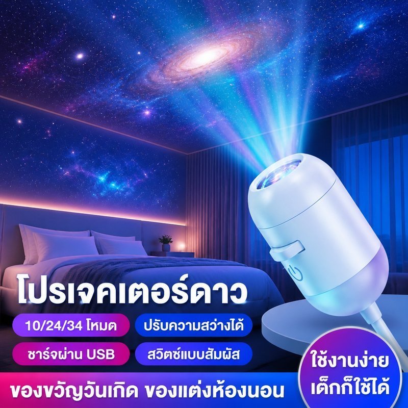 โคมไฟโปรเจคเตอร์ท้องฟ้าจำลอง ดาว เนบิวลา หมุนได้ 360 องศา ปรับความสว่าง แบบสัมผัส USB