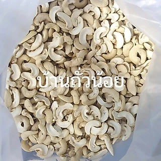 เม็ดมะม่วงหิมพานต์ดิบ 1กก. ขายปลีก-ส่ง เม็ดใหม่ สดๆ ขาวเนียน รับประกัน!!