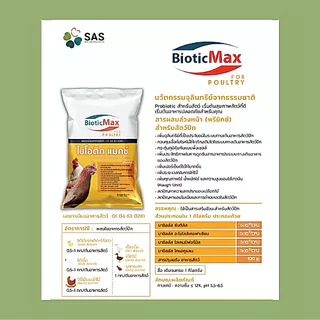 bioCRAFT BioticMax For Poultry สำหรับสัตว์ปีก (1 กก.) สารผสมอาหารล่วงหน้า (พรีมิกซ์) ผสมจุลินทรีย์