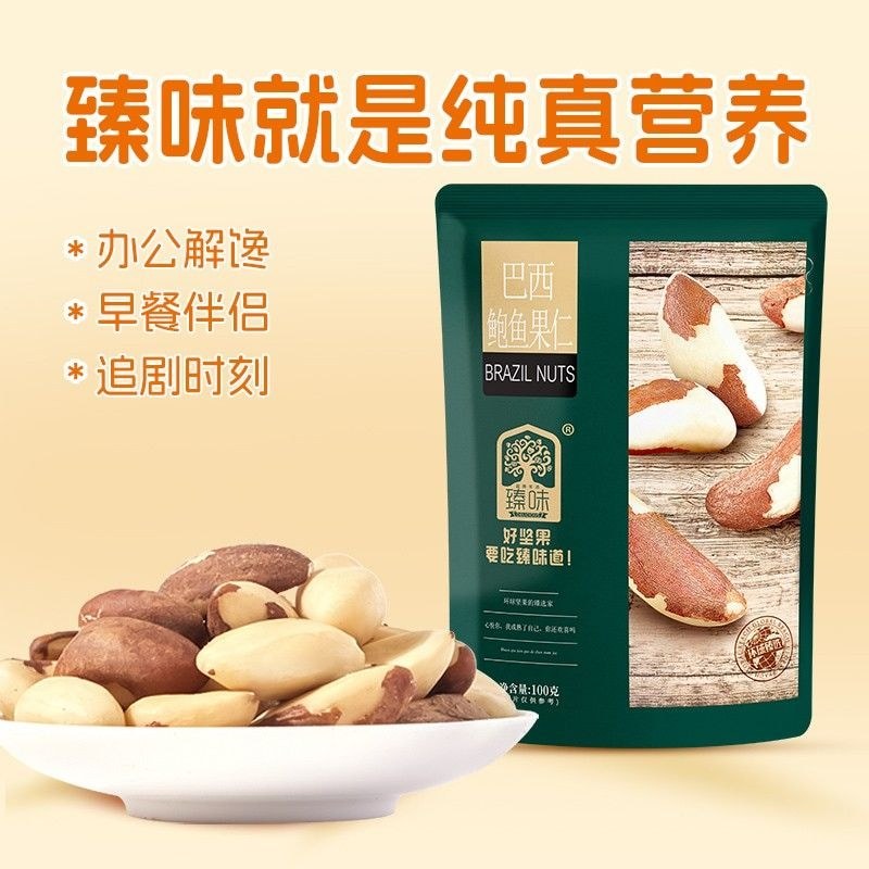 Zhenwei South American Brazil Abalone Nuts วัตถุดิบนําเข้าไม่มีเพิ่มผลไม้ทะเลทรายดั้งเดิมหญิงตั้งครร
