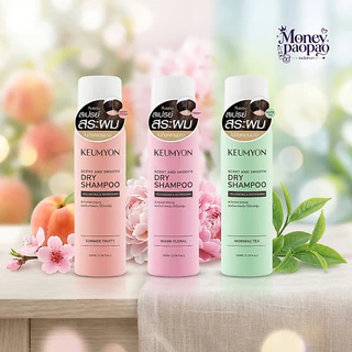 KEUMYON Dry Shampoo สเปรย์แชมพูแห้ง กึมยอน (เลือก 3 กลิ่น) [100ml]