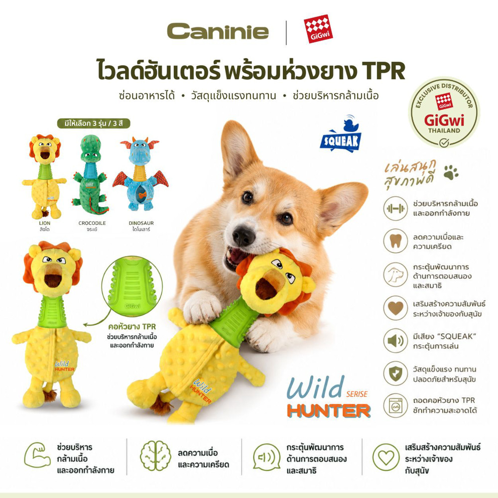 GiGwi ของเล่นหมา ตุ๊กตาสุนัขรูปสิงโต คอยาง TPR มีเสียงปี๊บ สำหรับกัด คาบ และกอดเล่น Wild Hunter Lion