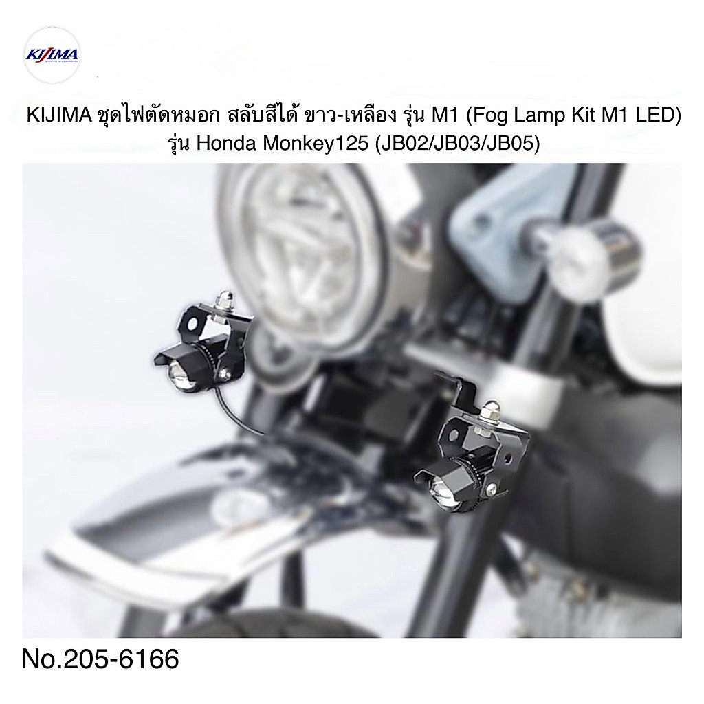 KIJIMA ชุดไฟตัดหมอก สลับสีได้ ขาว-เหลือง รุ่น M1 (Fog Lamp Kit M1 LED) สำหรับรุ่น Honda Monkey125 (J