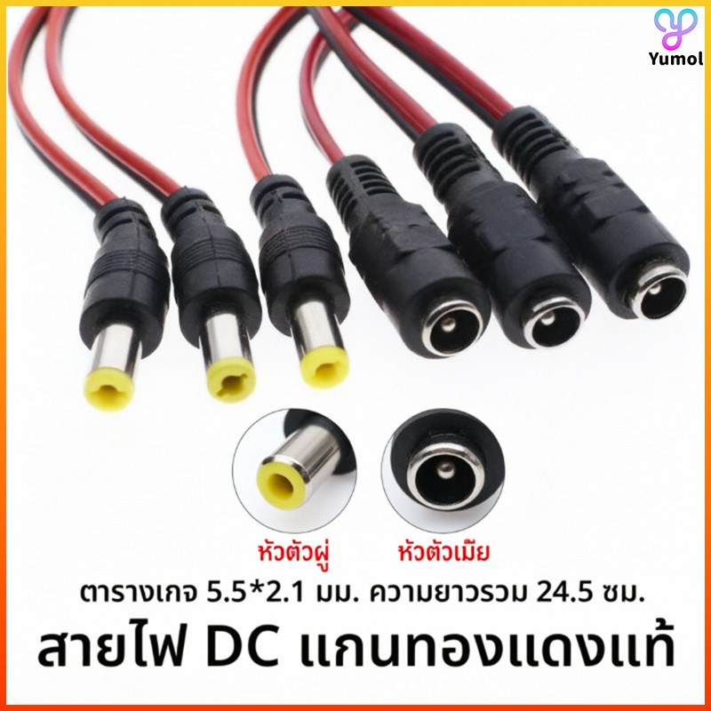 Yumol สายไฟ DC 12V ทองแดงแท้ ตัวผู้ตัวเมีย แดงดำ นำไฟฟ้าดี กล้องวงจรปิด LED 1ชิ้น