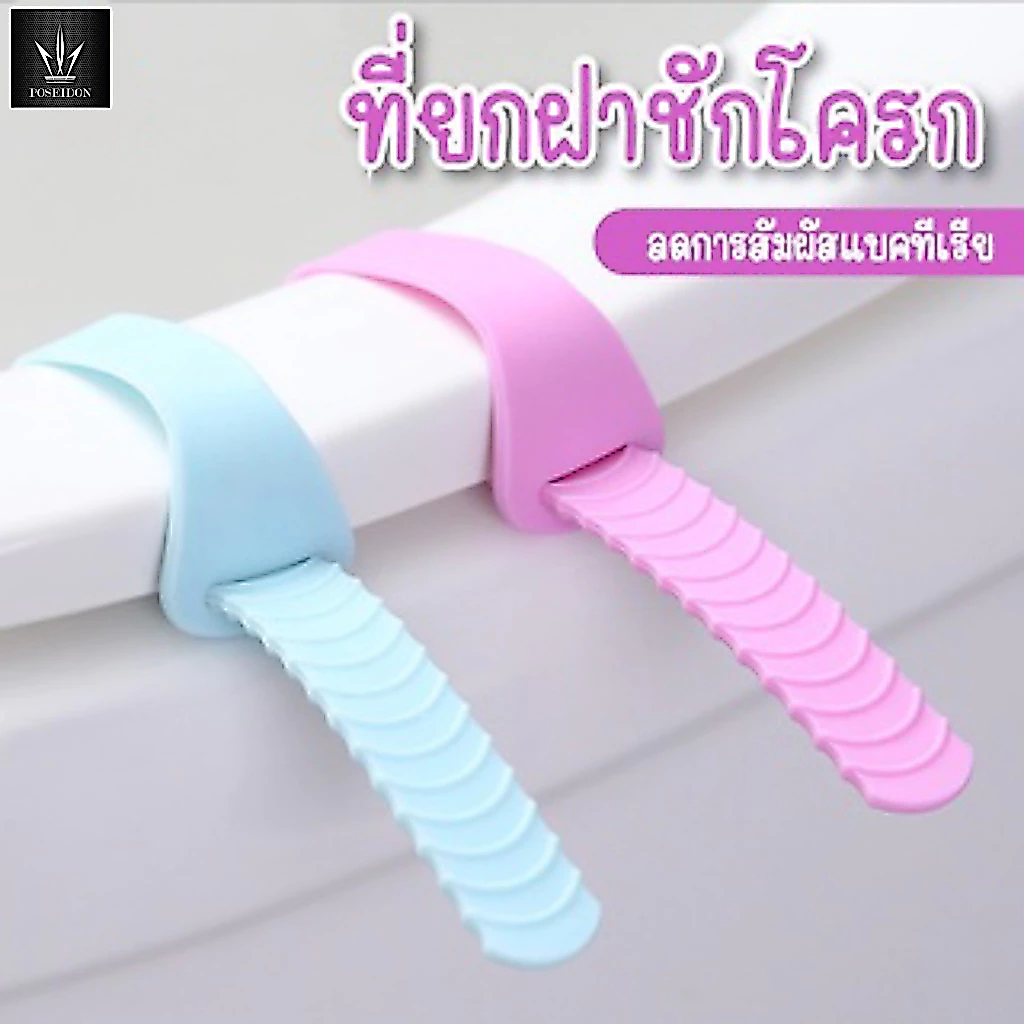 ที่ยกฝาชักโครก ที่ติด แผ่นพลาสติกสำหรับยกฝาชักโครก