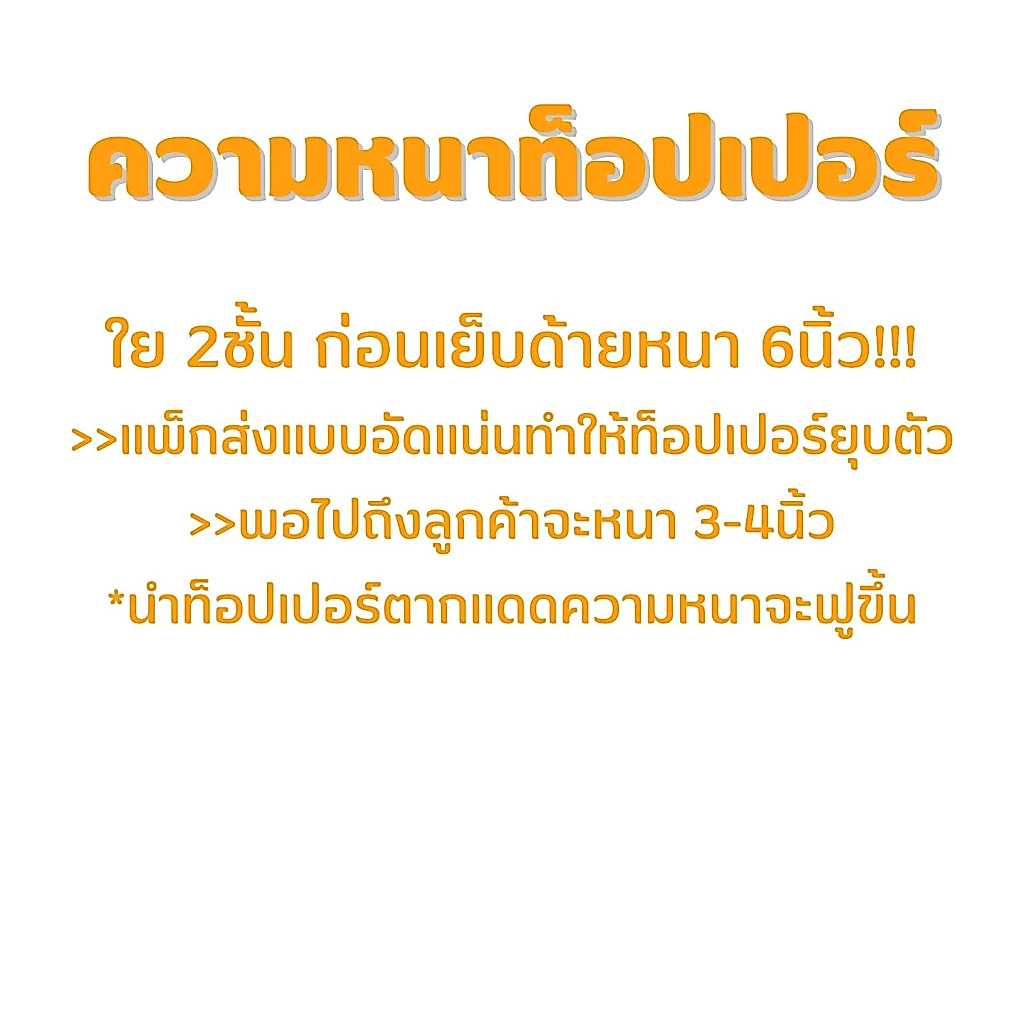 ท็อปเปอร์ หนา4นิ้ว  3.5ฟุต/5ฟุต/6ฟุต นุ่มนอนสบาย topper ทอปเปอร์ Topper ที่นอนปิคนิค ปิกนิก thumbnail 4