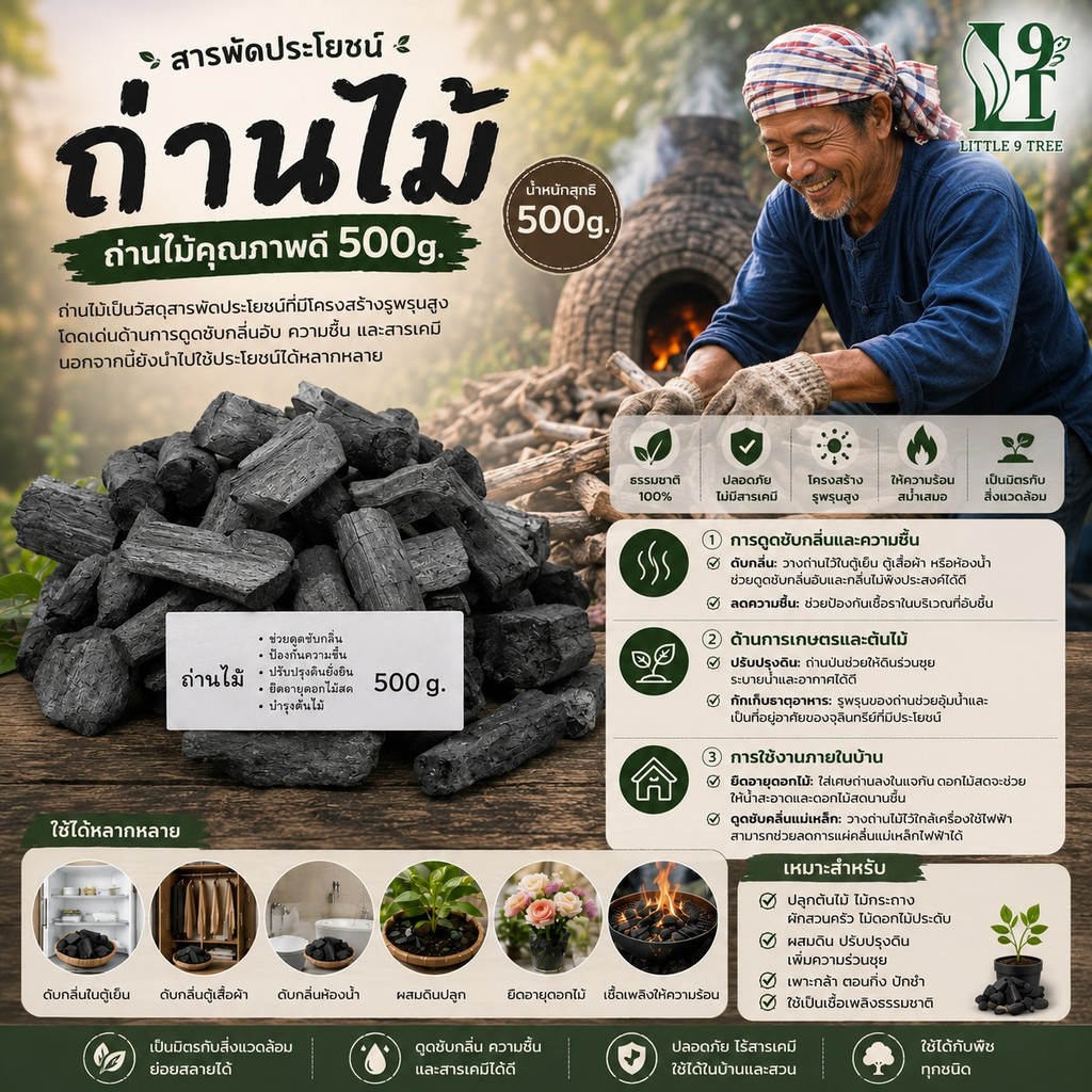 ถ่านไม้ 500g. ถ่านใช้ผสมดิน รองก้นกระถาง