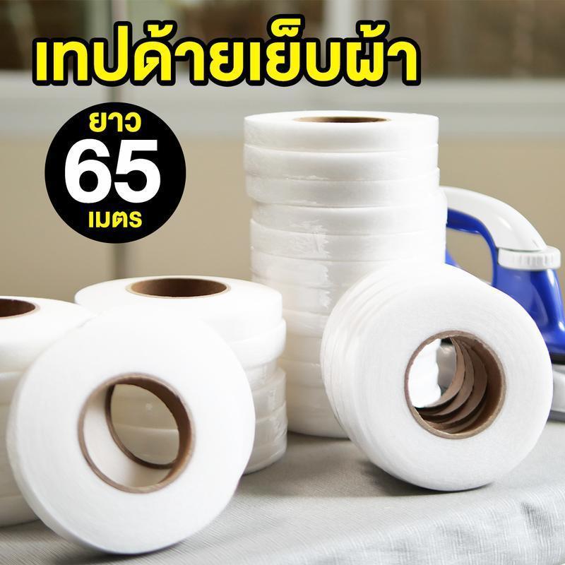 เทปด้ายเย็บผ้า (65 เมตร) ซ่อมเสื้อผ้าได้แบบเร่งด่วน แค่รีด