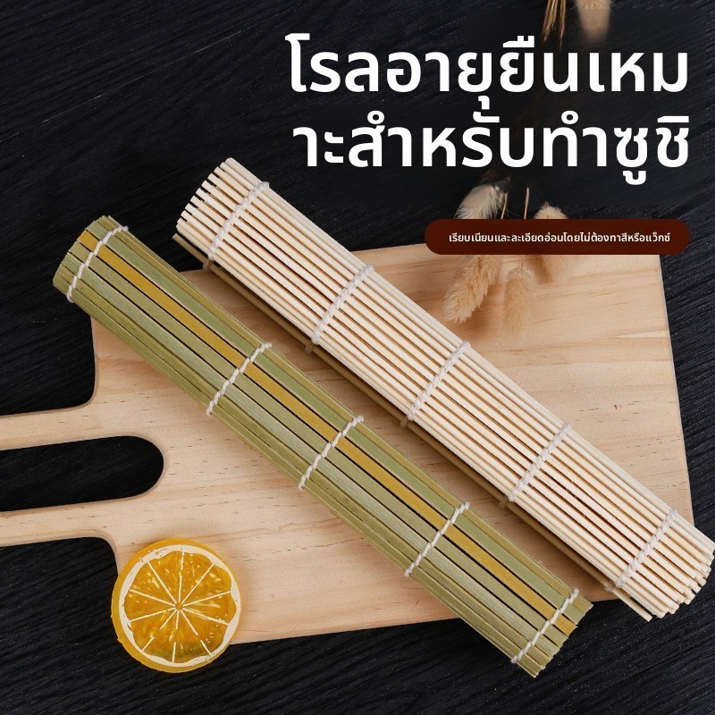 เสื่อซูชิไม้ไผ่ – ลูกกลิ้งสําหรับซูชิและโอนิกิริ มีความทนทานและนํากลับมาใช้ใหม่ได้