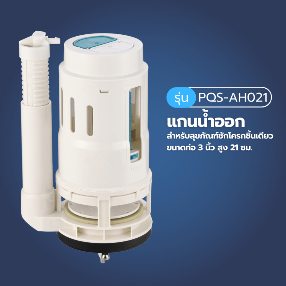 Verno แกนน้ำออกสำหรับสุขภัณฑ์ชักโครกชิ้นเดียว รุ่น PQS-AH021 ขนาดท่อ 3 นิ้ว สูง 21 ซม. ***ของแท้รับประกันคุณภาพ