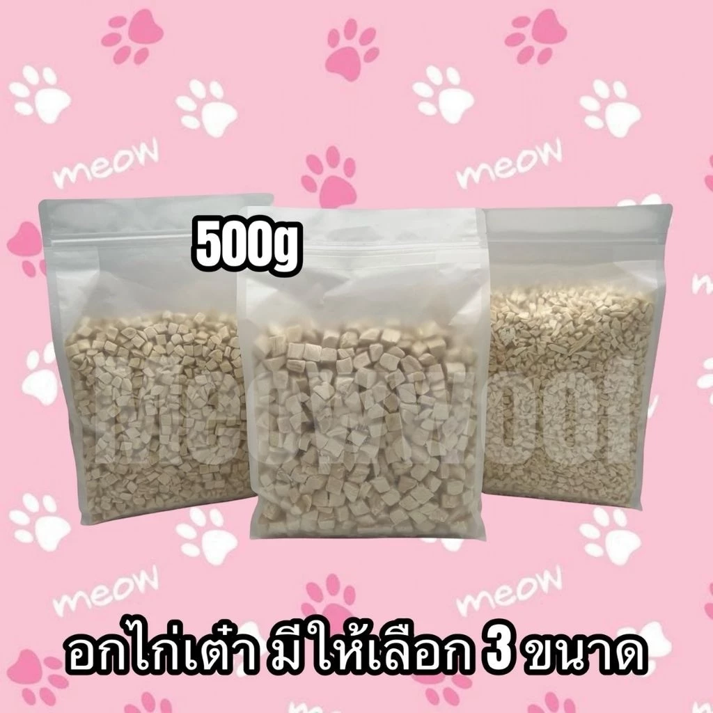 MW อกไก่เต๋า 3ขนาด ปริมาณ 500กรัม เหมาะสำหรับสัตว์เลี้ยง 3 เดือนขึ้นไป นักเก็ตไก่ฟรีซดราย ขนมแมว ขนมสุนัข ขนมหมา
