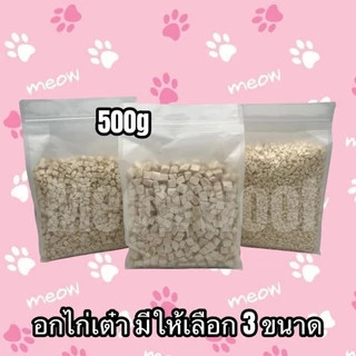 MW อกไก่เต๋า 3ขนาด ปริมาณ 500กรัม เหมาะสำหรับสัตว์เลี้ยง 3 เดือนขึ้นไป นักเก็ตไก่ฟรีซดราย ขนมแมว ขนมสุนัข ขนมหมา