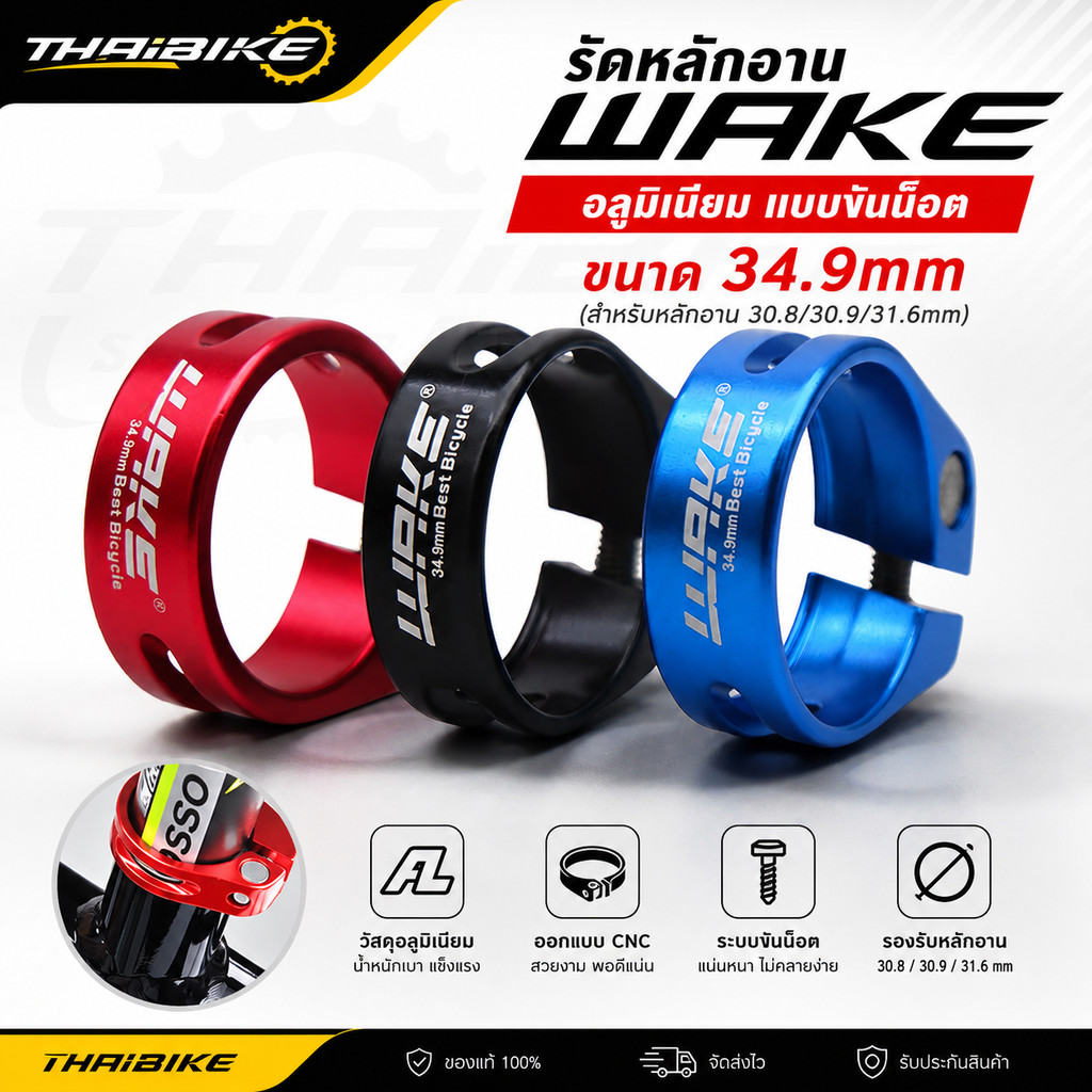 รัดหลักอาน WAKE อลูมิเนียม แบบขันน็อต ขนาด 34.9mm (สำหรับหลักอาน 30.8/30.9/31.6mm)