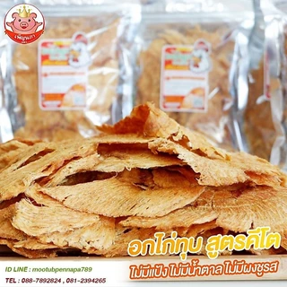 KETOอกไก่ทุบ คีโต เพ็ญนภา หอมอร่อย ไม่มีแป้ง ไม่น้ำตาลไม่ชูรส ของกินเล่น ขนมคีโต ของกิน ขนมคลีน ขนม