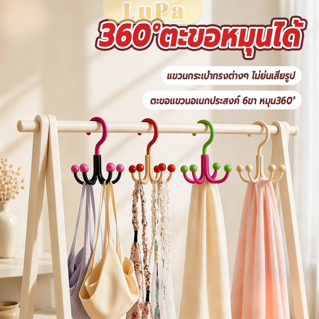 LuPa 1 ชิ้น ตะขอหมุนได้ 360 องศา ตะขอแขวนกระเป๋า แขวนสายบร่า ผ้าพันคอ เข็มขัด ประหยัดพื้นที่ตู้เสื้อผ้า Bag Hanger Hook