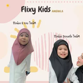 Flixy Kids ฮิญาบเด็กปักโลโก้ ผ้ายืดร่องลาย ใส่สบาย ไม่ยับ ทรงหน้าน่ารักมากๆ