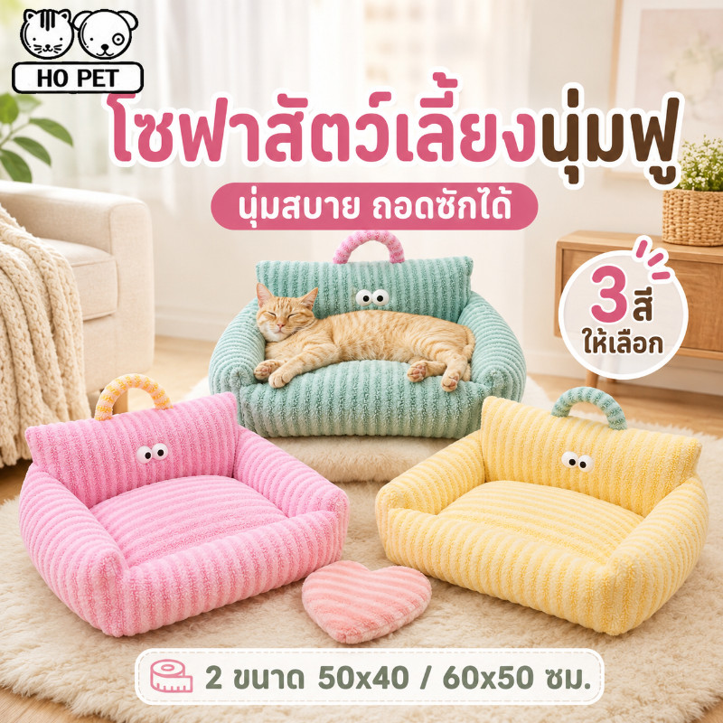 ที่นอนสัตว์เลี้ยง โซฟาแมว เบาะนอนหมาเล็ก นุ่มอุ่น ถอดซักได้ กันลื่น ระบายอากาศ หูหิ้ว