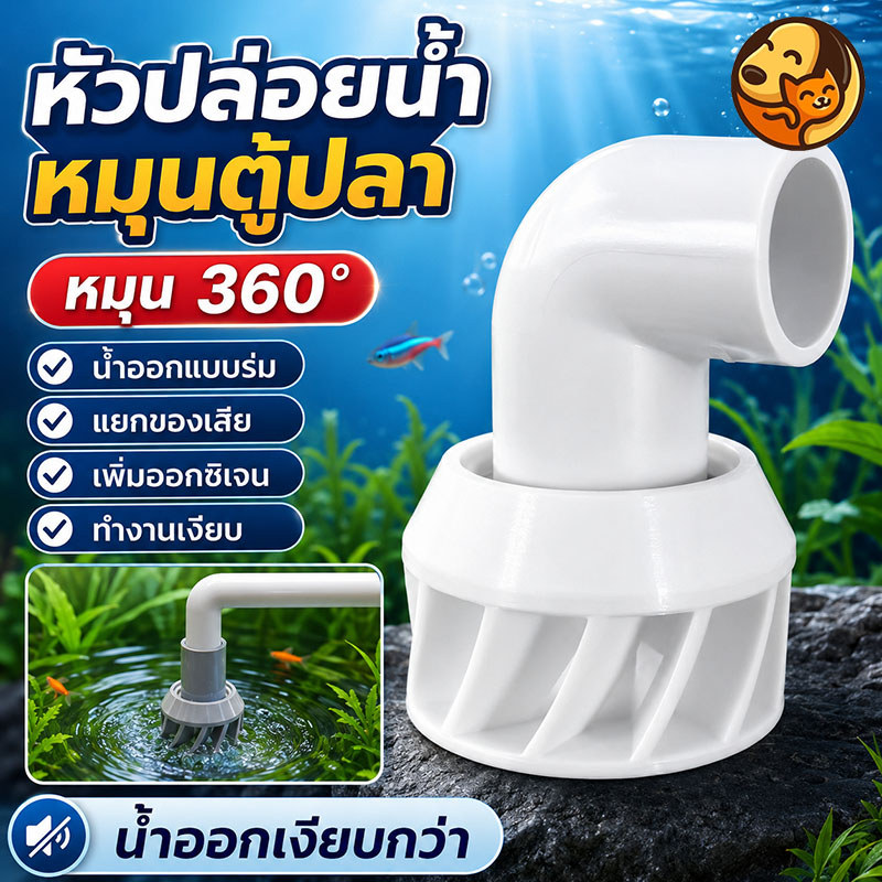 หัวกระจายน้ำหมุนได้ 360 องศา มีข้อต่อหมุน 3D กระจายน้ำไหลทั่วทั้งถังกรองได้สม่ำเสมอ เหมาะใช้กับกรองคอนโดและตู้ปลาทั่วไป