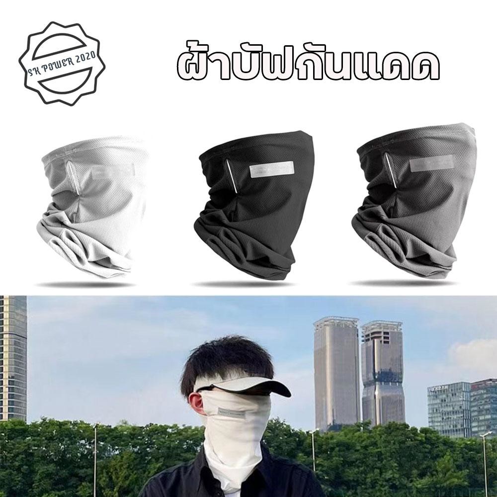 หน้ากากกันแดด ป้องกันรังสี UV สำหรับกิจกรรมกลางแจ้ง ผ้าบัฟกันแดด มีรูคล้องหู ผ้าเย็น ระบายอากาศได้ดี (0105)
