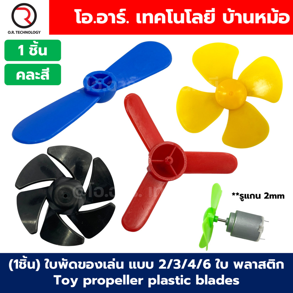 (1ชิ้น) ใบพัดของเล่น แบบ 2/3/4/6 ใบ ใบพัดงานประดิษฐ์ ใบพัดเรือ ใบพัดขนาดเล็ก พลาสติก Toy propeller with 2 plastic bla...